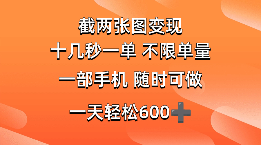 （14509期）两张截图0.7元，十几秒一单，不限单量，随时可做，一天600+-来友网创