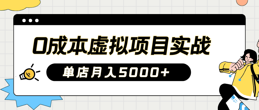 2025淘宝虚拟项目实操指南：0成本开店，新手单店月入5000+【5节系列课程】-来友网创