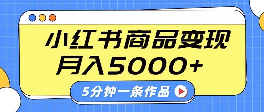 小红书字幕作品玩法，商单变现月入5000+，5分钟一条作品-来友网创