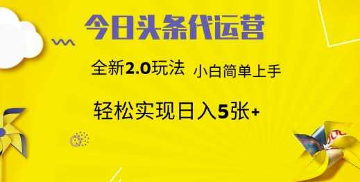 今日头条代运营，新2.0玩法，小白轻松做，每日实现躺Z5张【揭秘】-来友网创