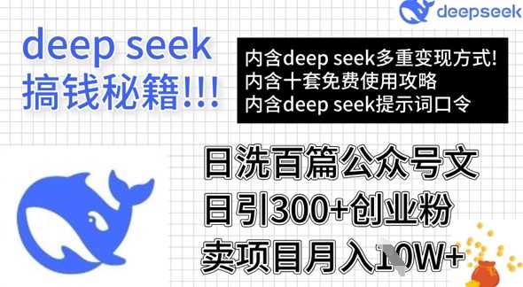 用DeepSeek日洗百篇公众号文章，轻松日引300+创业粉，卖项目月入1w+-来友网创