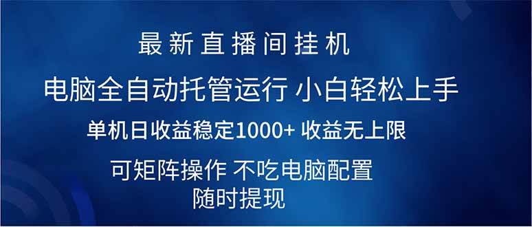 （14509期）2025直播间最新玩法单机日入1000+ 全自动运行 可矩阵操作-来友网创