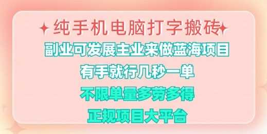 纯手机电脑打字搬砖，有手就行，几秒一单，多劳多得，正规项目大平台【揭秘】-来友网创