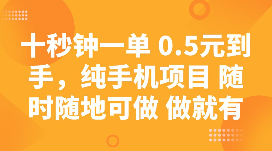 十秒钟一单 0.5元到手，纯手机项目 随时随地可做 做就有-来友网创