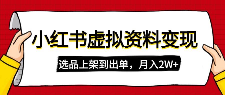 （14513期）小红书虚拟店铺资料变现，复制粘贴搬运，选品上架到出单，月入2W+-来友网创