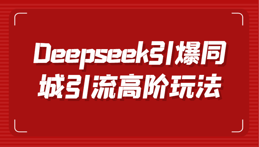 Deepseek引爆同城引流高阶玩法，掌握短视频创作与数字人技术，实现高效转化与传播-来友网创