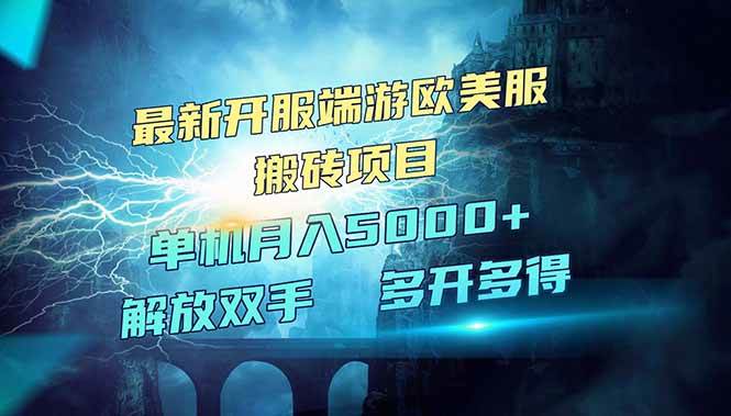 （14516期）全网热门游戏欧美服端游搬砖，最新开服，项目红利期，单机月入5000+-来友网创