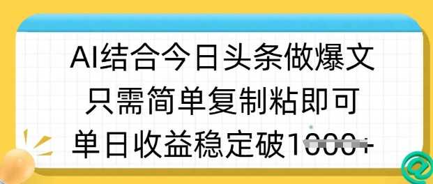 ai结合今日头条做半原创爆款视频，单日收益稳定多张，只需简单复制粘-来友网创