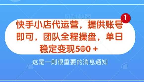 【快手小店代运营3.0】，模式新升级，收益五五分，稳定单日8张【揭秘】-来友网创