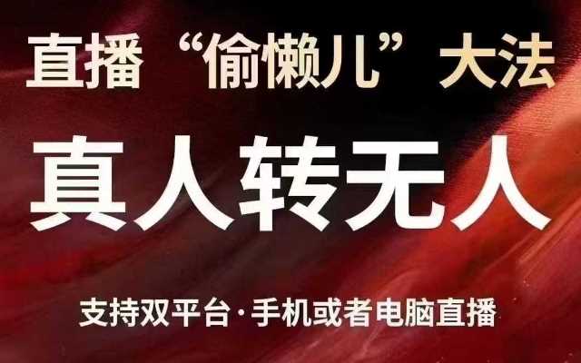 直播“偷懒儿”大法，真人转无人，支持抖音视频号双平台手机或者电脑直播-来友网创