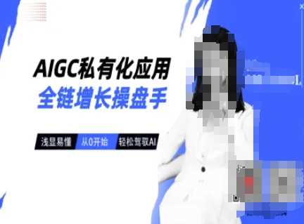 AIGC私有化应用全链增长操盘手，浅显易懂，从0开始轻松，驾驭AI-来友网创