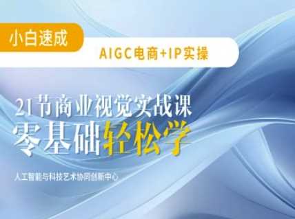 AIGC电商必备实操：21节平面设计实战课，教你玩转AI-来友网创