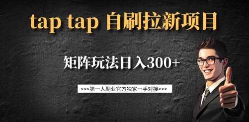 taptap拉新自刷项目，一个新用户14元，矩阵玩法日入300+-来友网创