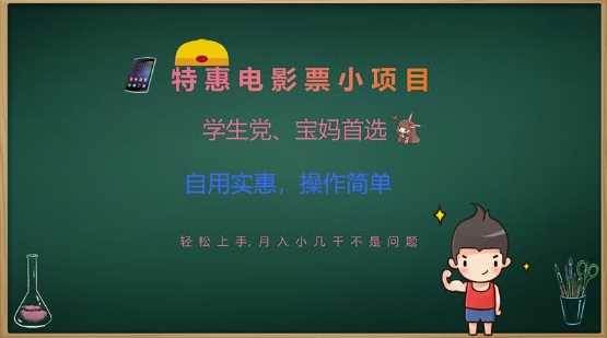 特惠电影票小项目，学生党、宝妈首选，轻松上手，月入小几千不是问题，自用实惠，操作简单-来友网创