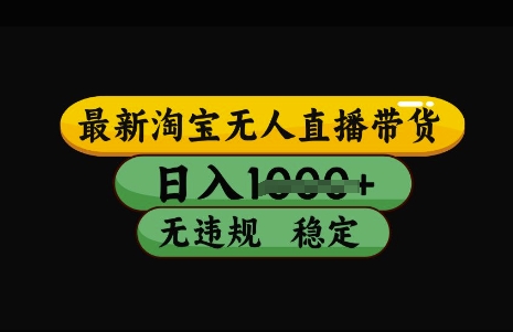 最新淘宝无人直播带货，日入几张，不违规不封号稳定，3月中旬研究的独家技术，操作简单【揭秘】-来友网创