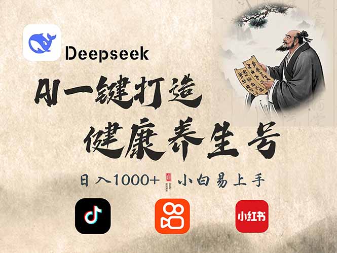 （14520期）DeepSeek做养生号，一条作品涨粉2万+，轻松日入300+-来友网创