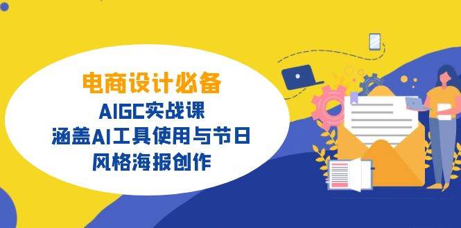 （14522期）电商设计必备！AIGC实战课，涵盖AI工具使用与节日、风格海报创作-来友网创