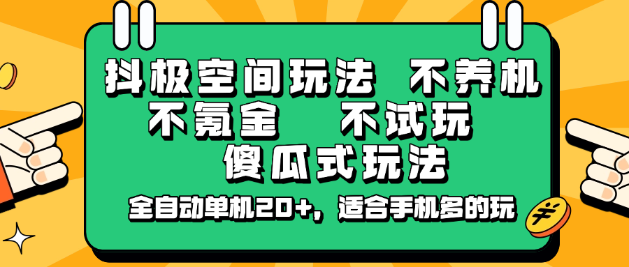 抖极空间玩法，不养机，不氪金，不试玩，傻瓜式玩法，全自动单机20+，适合手机多的玩-来友网创