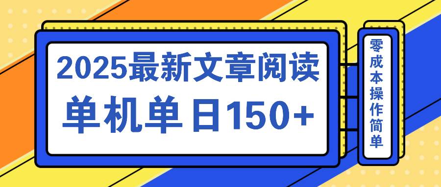 （14528期）文章阅读2025最新玩法 聚合十个平台单机单日收益150+，可矩阵批量复制-来友网创