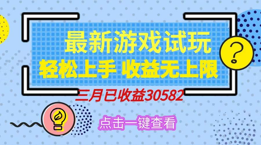 （14529期）轻松日入500+，小游戏试玩，轻松上手，收益无上限，实现睡后收益！-来友网创