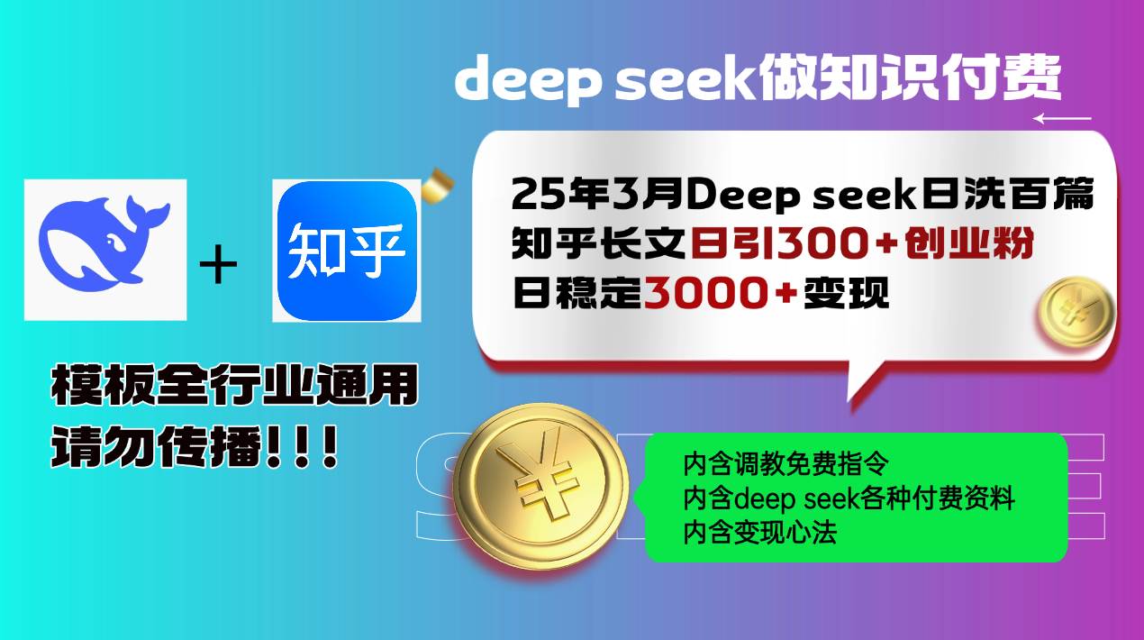 （14530期）25年3月最新Deep seek日洗百篇知乎长文日引300+创业粉，日稳定3000+变…-来友网创