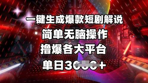 全网首发!一键生成爆款短剧解说，操作简单，撸爆各大平台，单日多张-来友网创