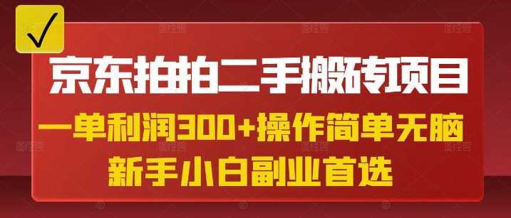 京东拍拍二手搬砖项目，一单纯利润3张，操作简单，小白兼职副业首选-来友网创