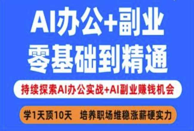 AI办公+副业，零基础到精通，持续探索AI办公实战+AI副业挣钱机会-来友网创