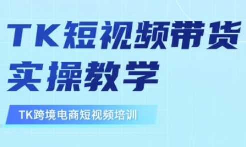 东南亚TikTok短视频带货，TK短视频带货实操教学-来友网创