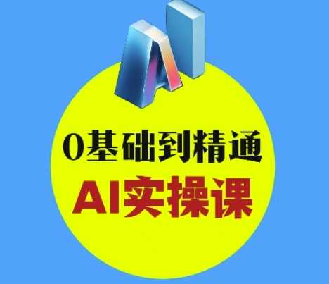 AI创意与短视频剪辑全攻略从入门到变现，0基础到精通AI实操课-来友网创