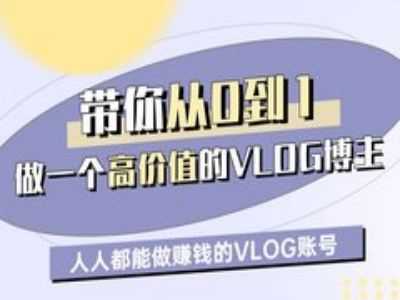 带你从0-1做一个高价值的VLOG博主一期，人人都能做挣钱的VLOG账号-来友网创