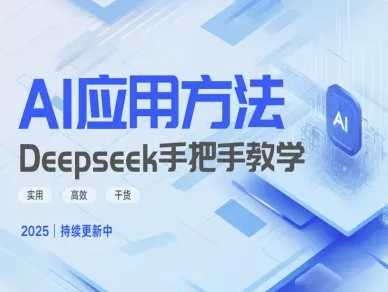 Deepseek实际应用技巧—手把手教学版，实用高效干货-来友网创