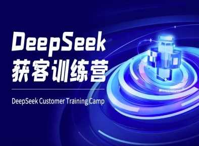 DeepSeek获客训练营-ai电商教程-来友网创