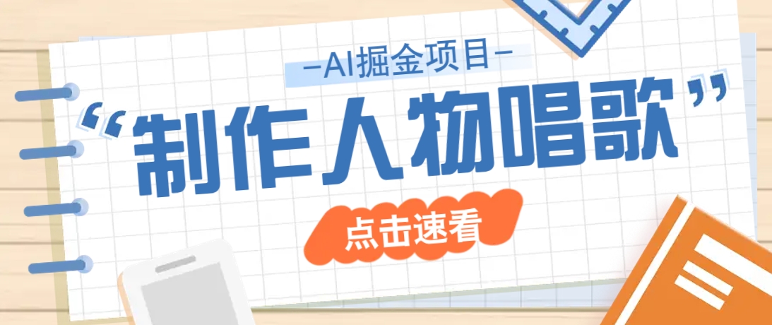 2025最新声音克隆玩法，历史人物唱歌视频，趣味十足，轻松涨粉-来友网创