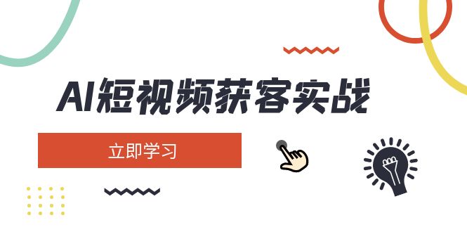 （14547期）AI短视频获客实战：涵盖矩阵营销、搭建、定位、素材拍摄、起号、变现等-来友网创