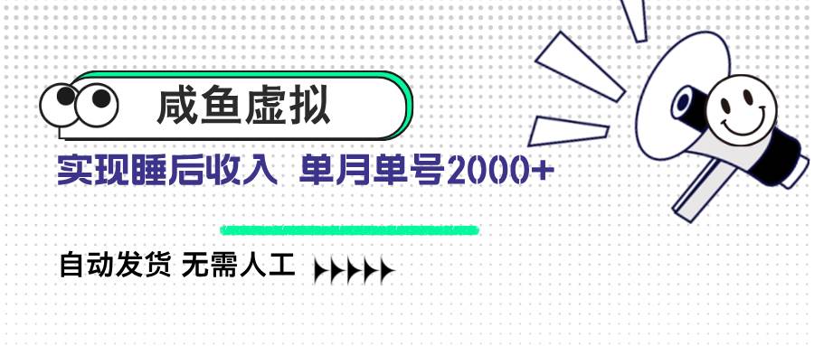 （14552期）咸鱼虚拟资料 自动发货 无需人工 单月单号2000+-来友网创