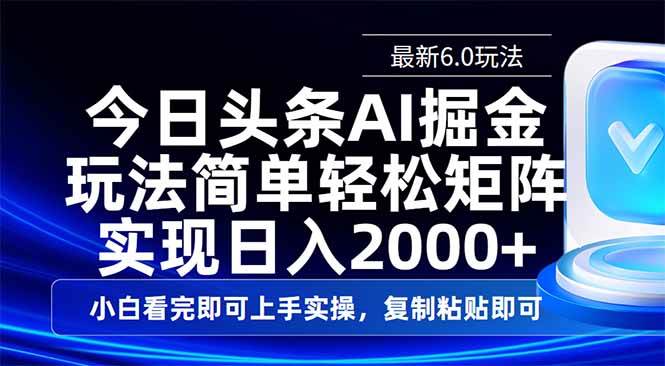 （14553期）今日头条最新6.0玩法，思路简单，复制粘贴，轻松实现矩阵日入2000+-来友网创