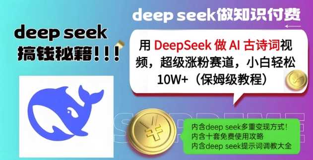 用DeepSeek做AI古诗词视频，超级涨粉赛道，小白轻松涨粉10W+(保姆级教程)-来友网创