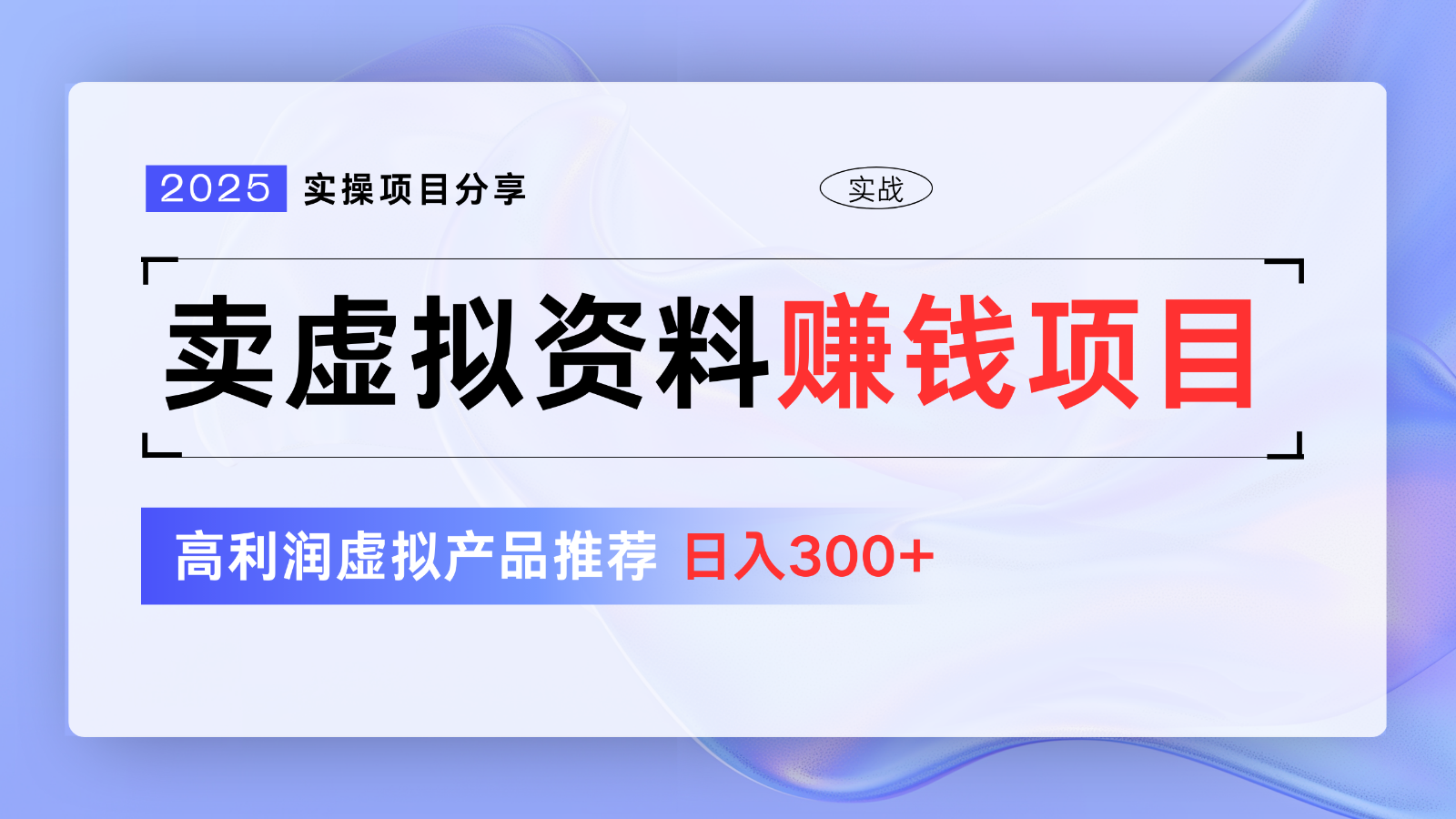 卖虚拟资料项目分享，推荐高利润虚拟产品，新手日入300+【5节系列课】-来友网创