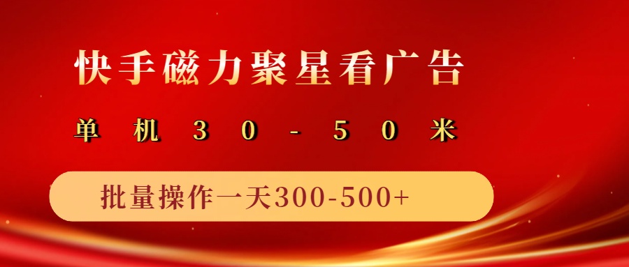 2025磁力聚星广告分成新玩法，单机50+，10部手机矩阵操作日入500+-来友网创