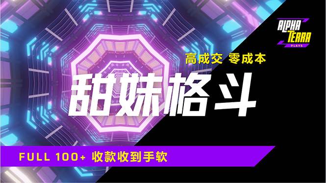 （14559期）高成交零成本，售卖甜美格斗课程，谁发谁火，加爆微信，日入1000+收款…-来友网创