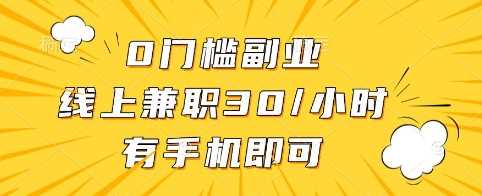 0门槛副业，线上兼职30一小时，有手机即可【揭秘】-来友网创