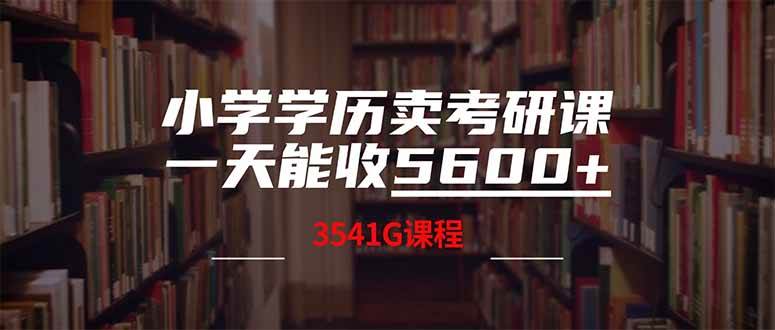 （14561期）小学学历卖考研课程，一天收5600（附3580G考研合集）-来友网创