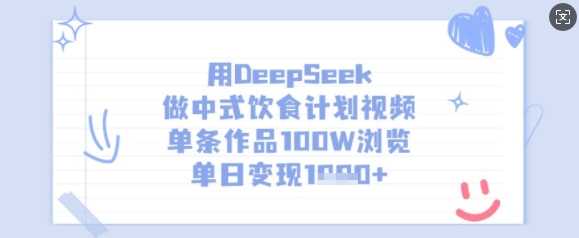 用DeepSeek做中式饮食计划视频，单条作品100W浏览，单日变现多张-来友网创