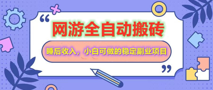 全自动游戏打金搬砖，单号每天收益200＋，小白可做的稳定副业项目-来友网创