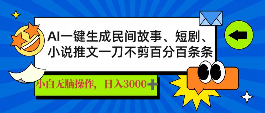 （14565期）AI一键生成民间故事、推文、短剧，日入3000+，一刀百分百条条爆款-来友网创