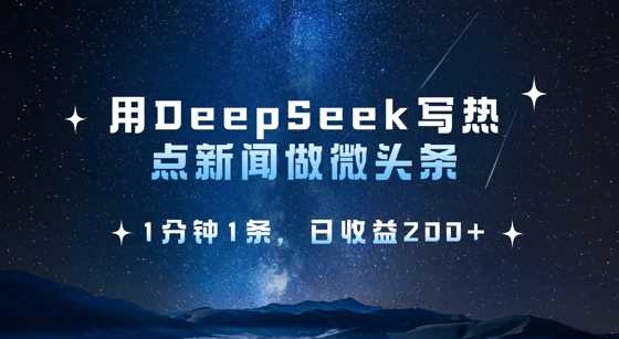 用DeepSeek写热点微头条，1分钟1条，日收益2张-来友网创