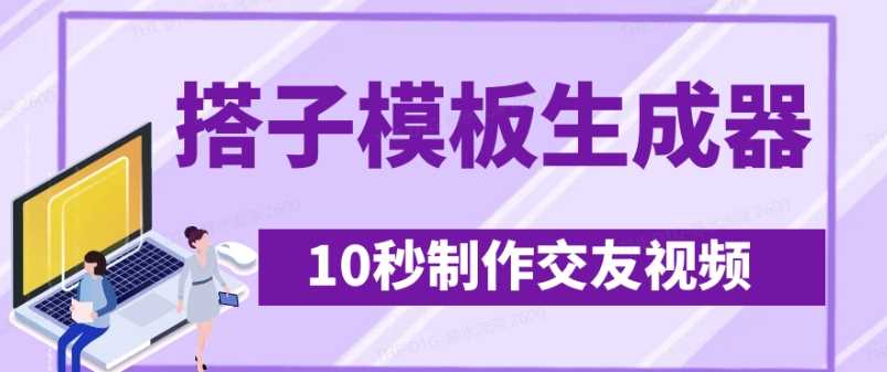 最新搭子交友模板生成器，10秒制作视频日引500+交友粉-来友网创