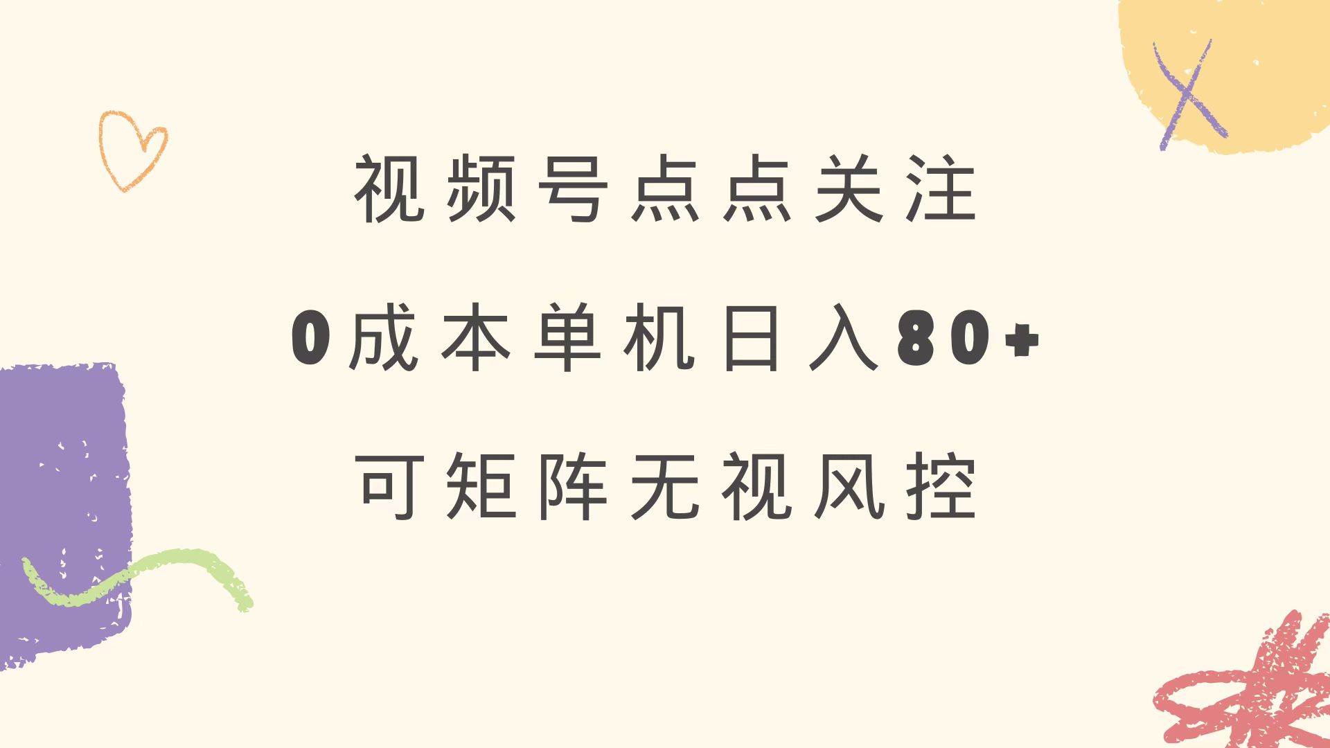 （14567期）视频号点点关注 0成本单号80+ 可矩阵 绿色正规 长期稳定-来友网创