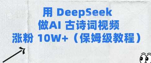 用Deepseek做AI古诗词视频涨粉10W+(保姆级教程)-来友网创